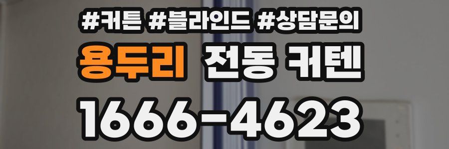 용두리 전동 커텐