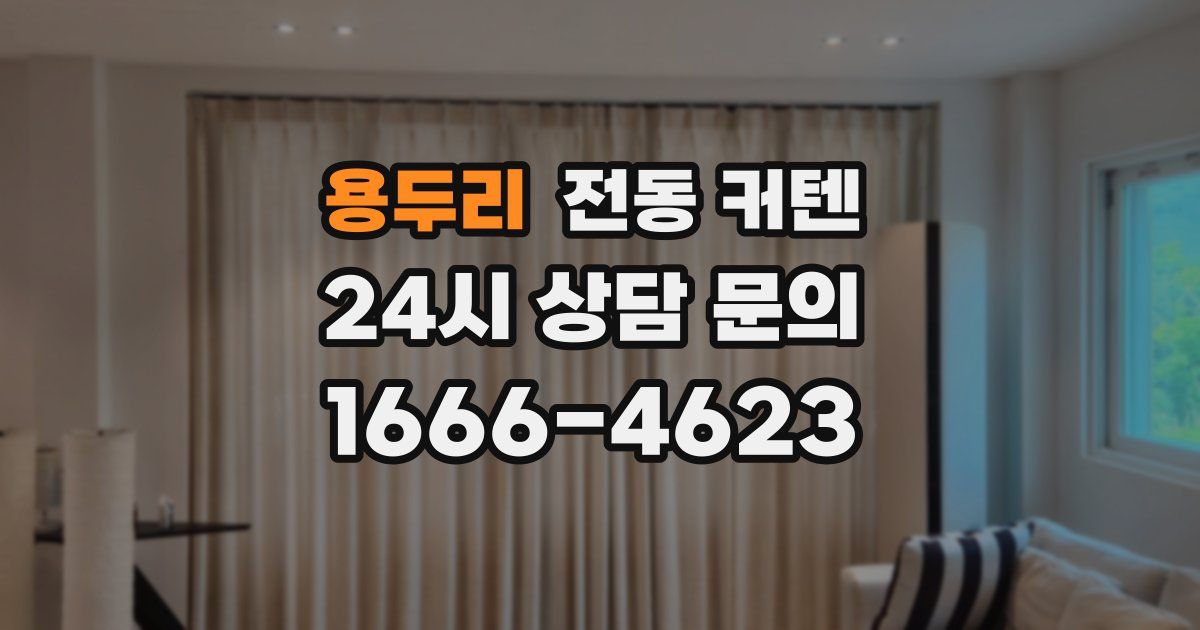 용두리 전동 커텐