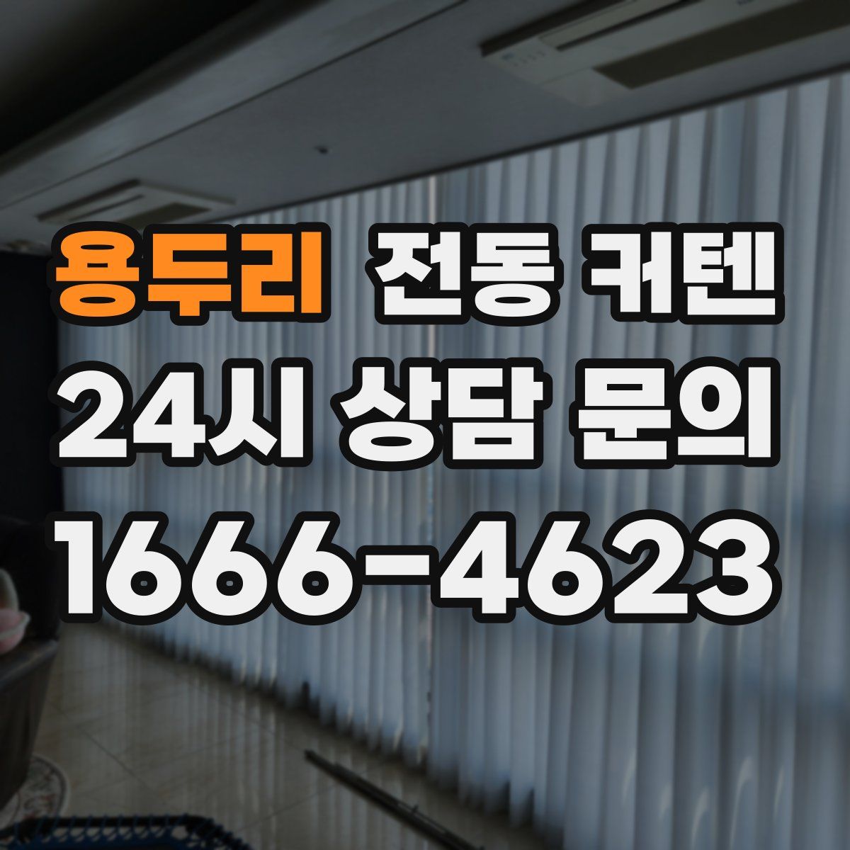 용두리 전동 커텐