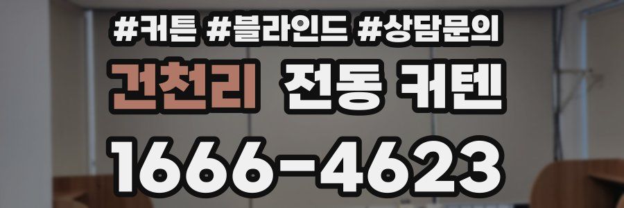 건천리 전동 커텐
