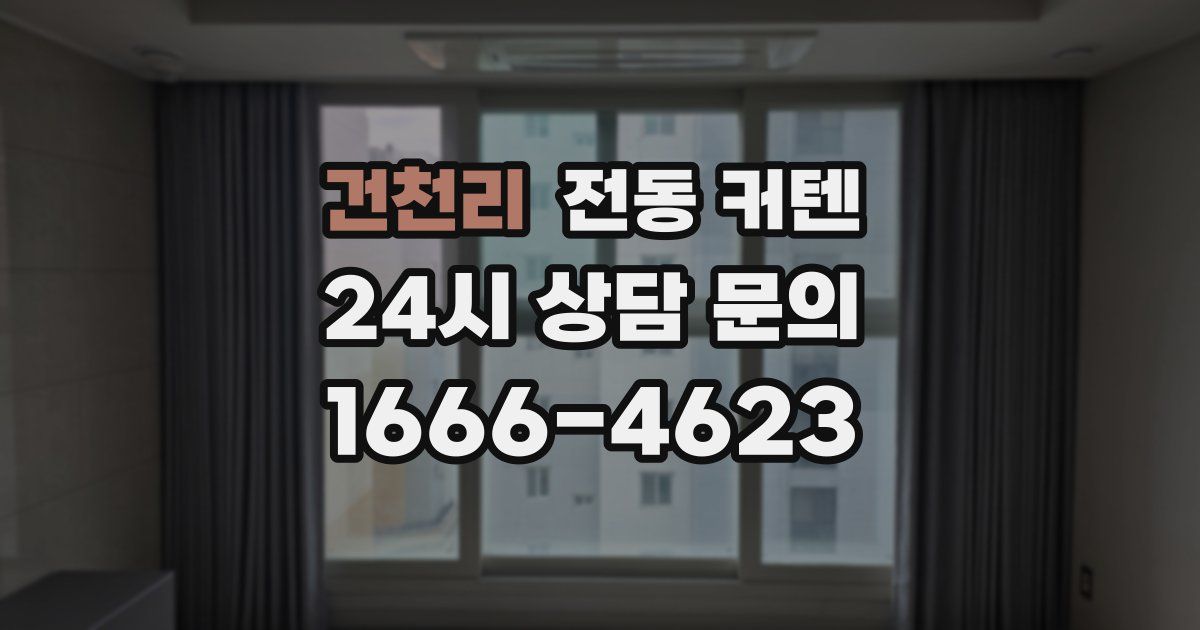 건천리 전동 커텐