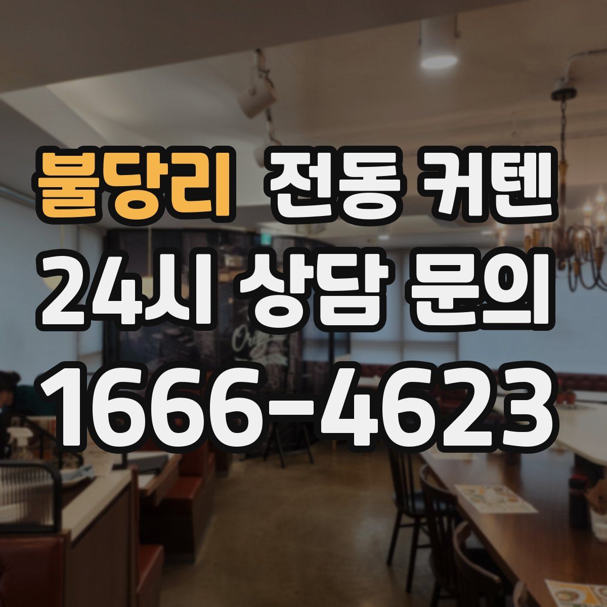 불당리 전동 커텐