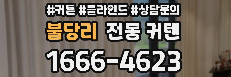 불당리 전동 커텐