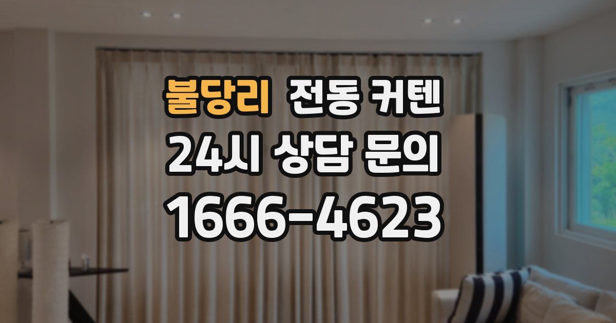 불당리 전동 커텐