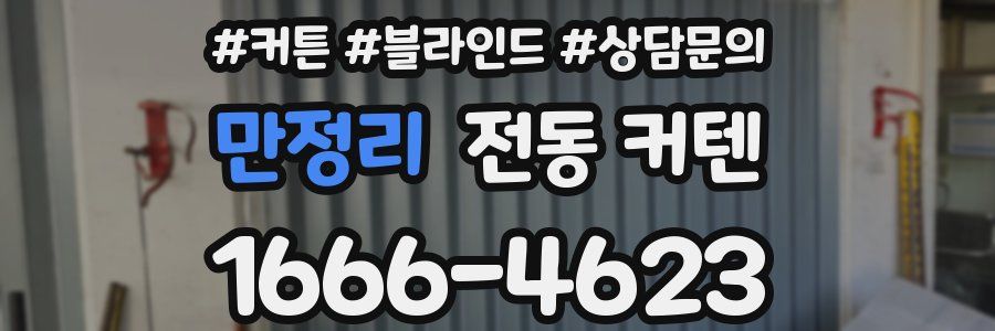 만정리 전동 커텐