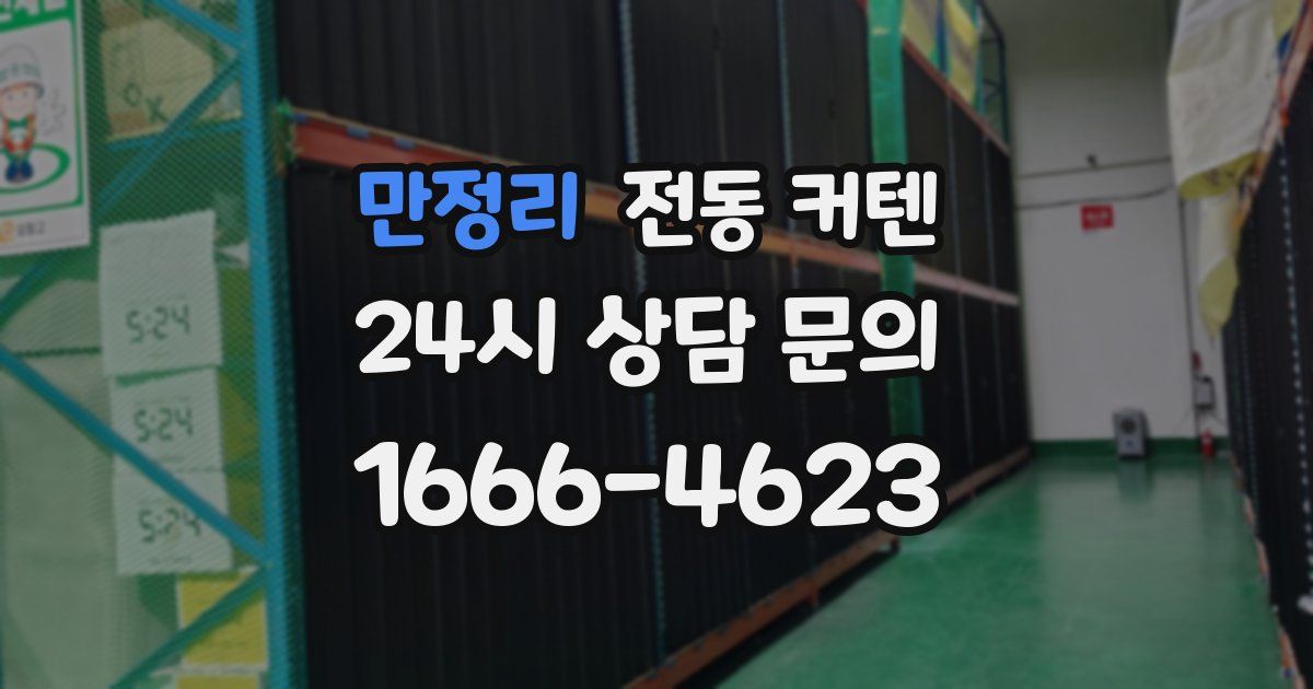 만정리 전동 커텐