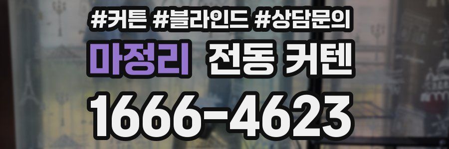 마정리 전동 커텐