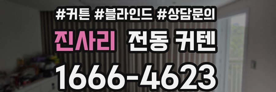 진사리 전동 커텐