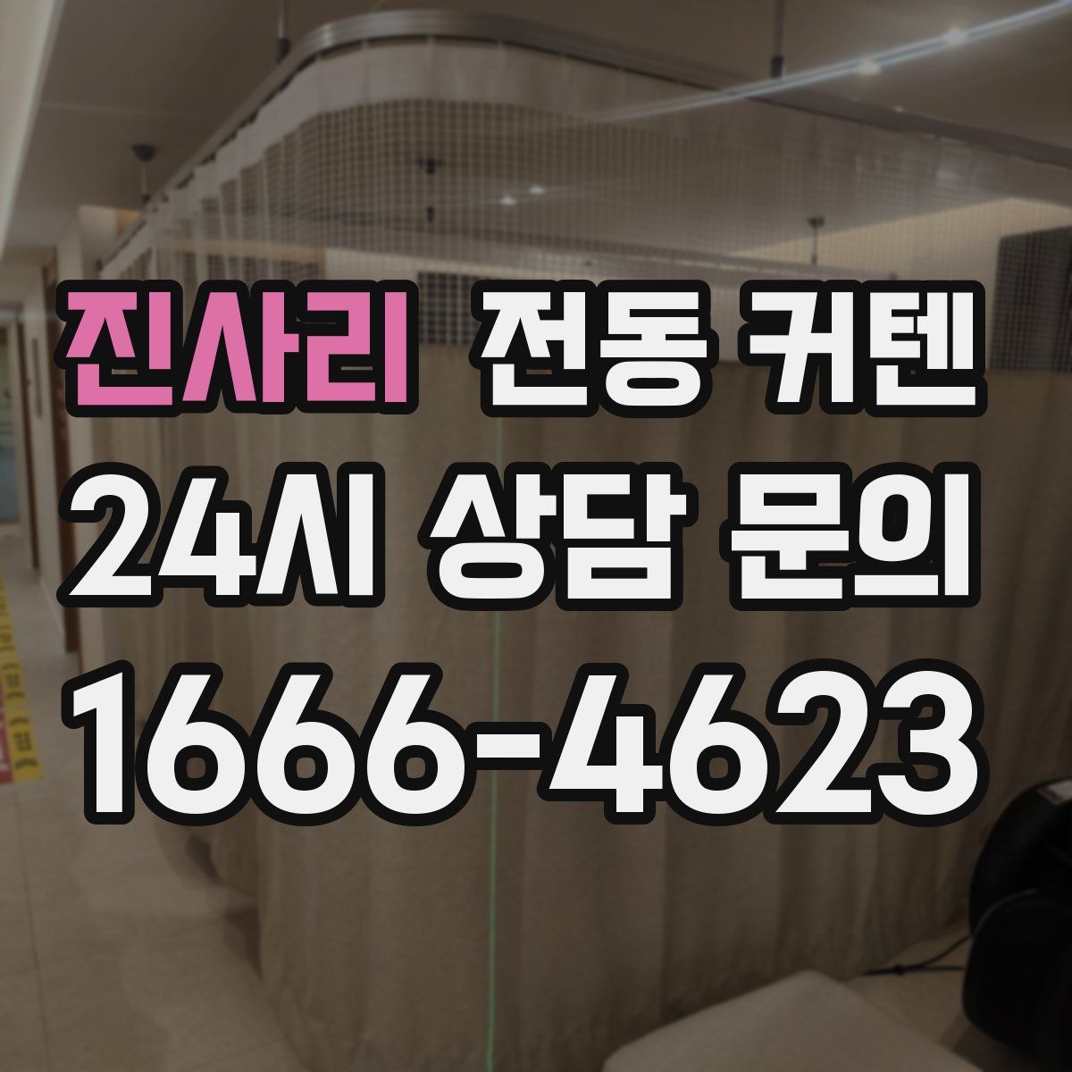 진사리 전동 커텐