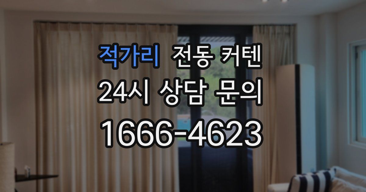 적가리 전동 커텐