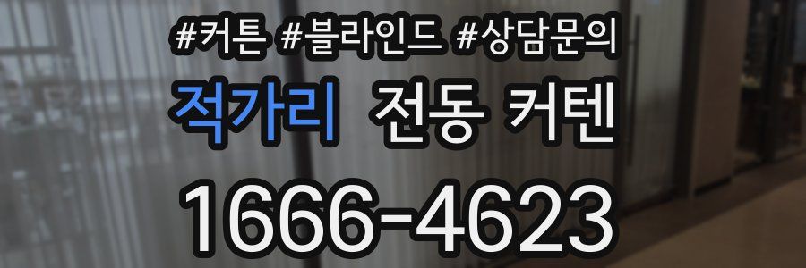 적가리 전동 커텐