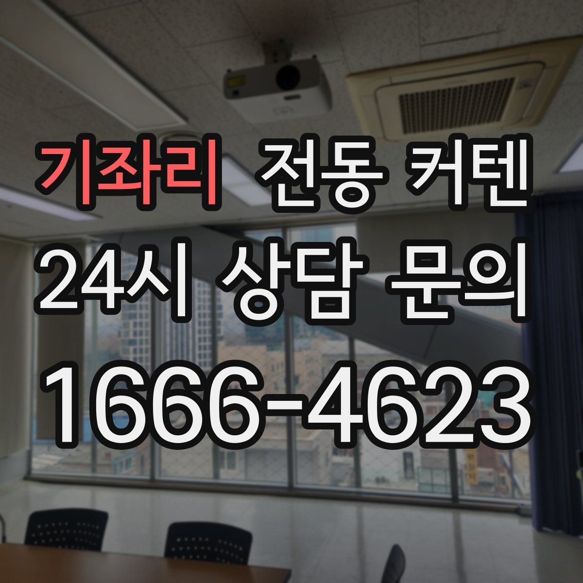 기좌리 전동 커텐