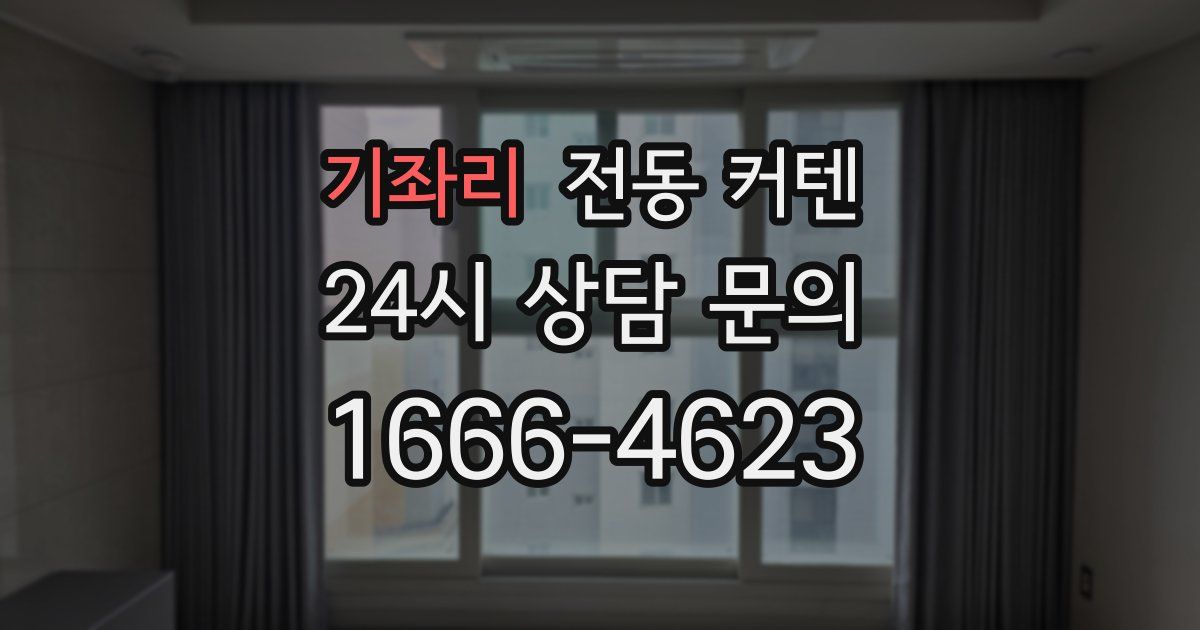 기좌리 전동 커텐