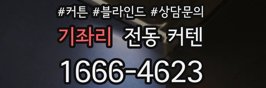기좌리 전동 커텐