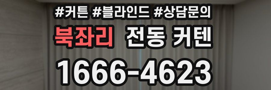 북좌리 전동 커텐