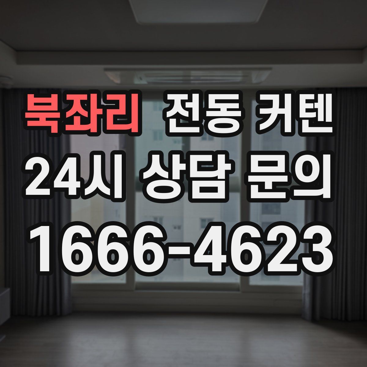 북좌리 전동 커텐