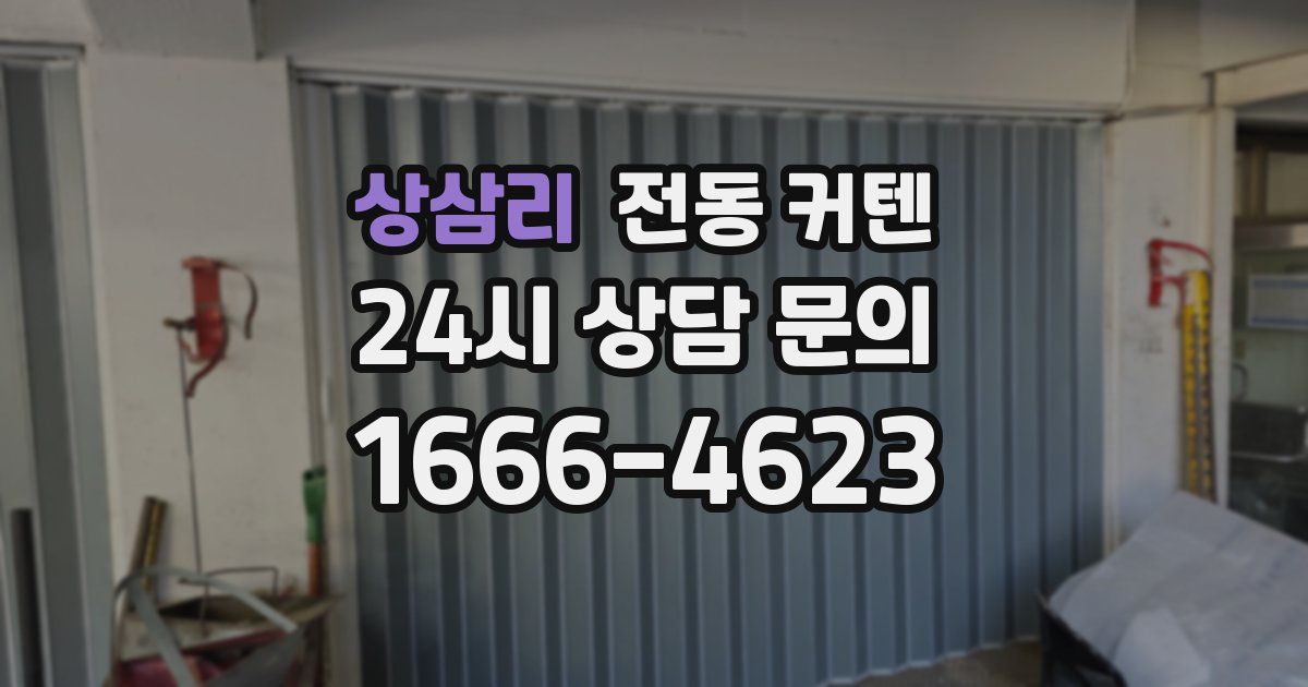 상삼리 전동 커텐