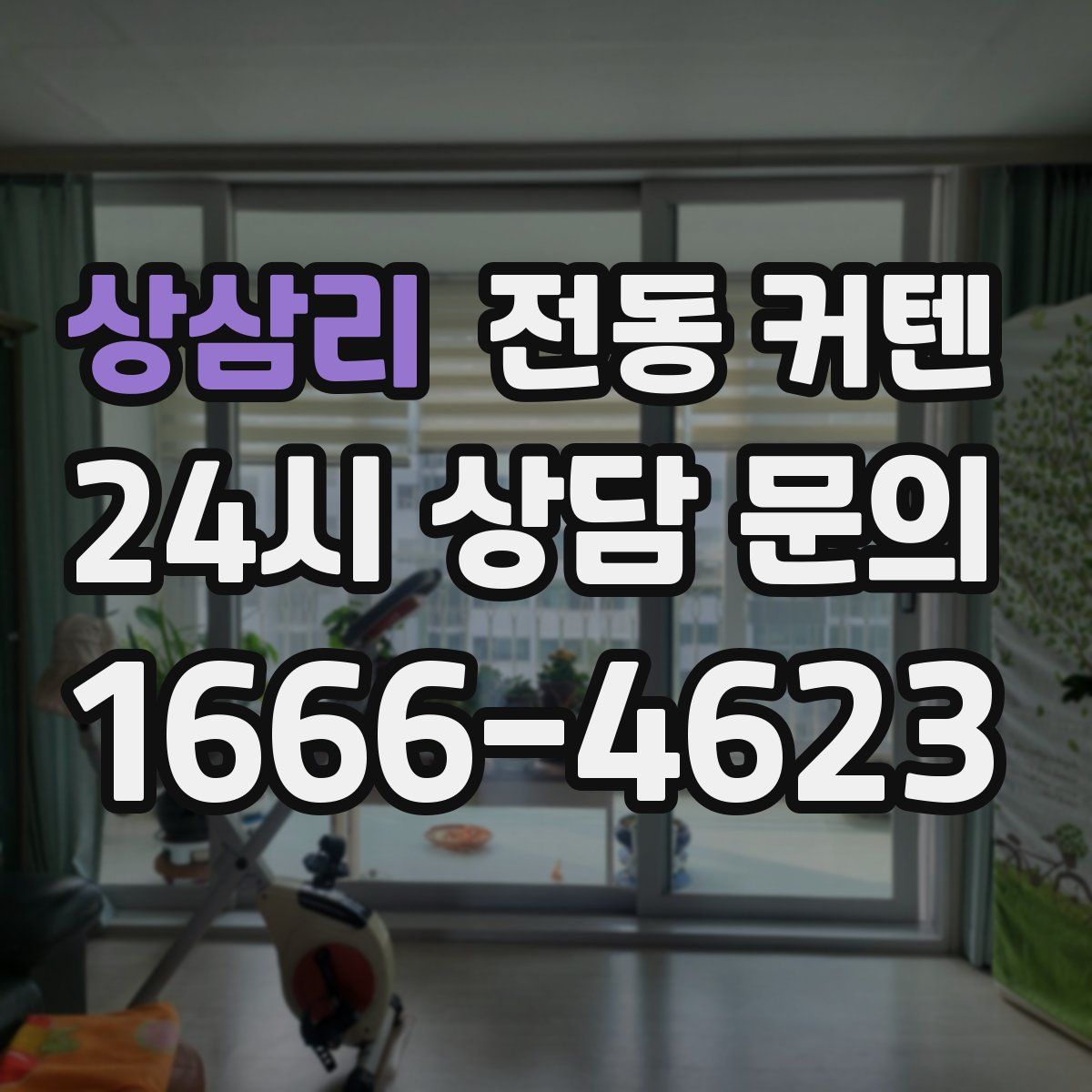 상삼리 전동 커텐