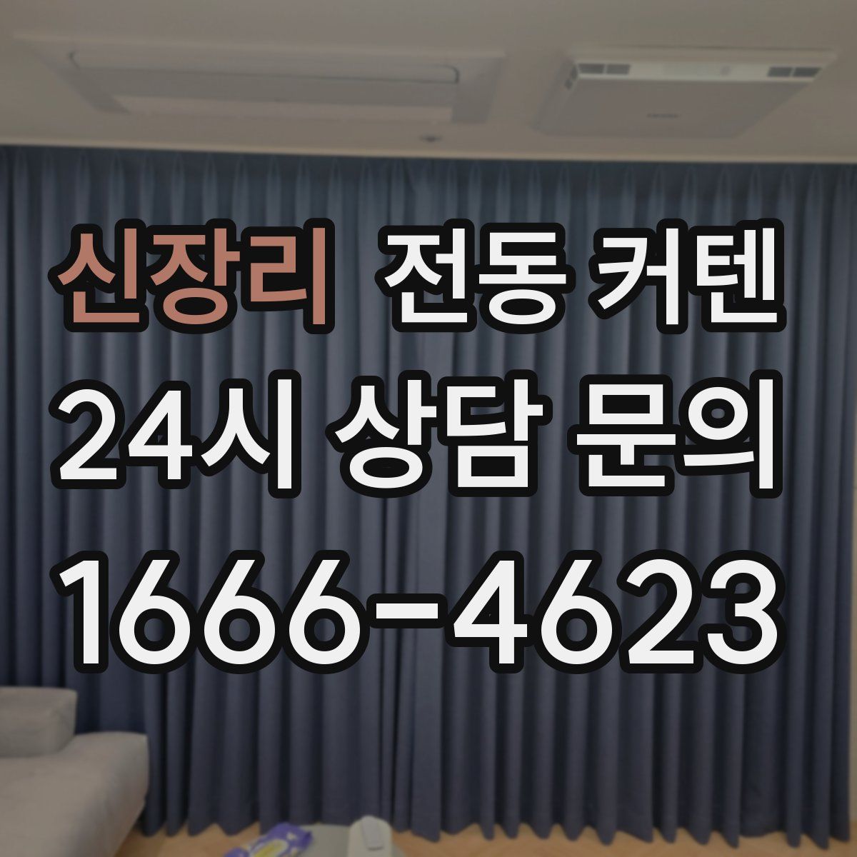 신장리 전동 커텐