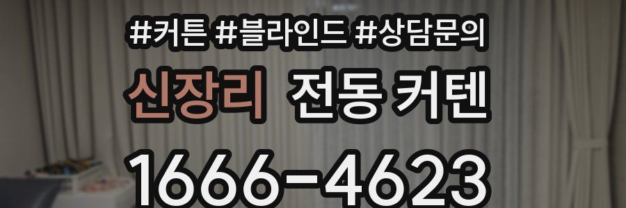 신장리 전동 커텐