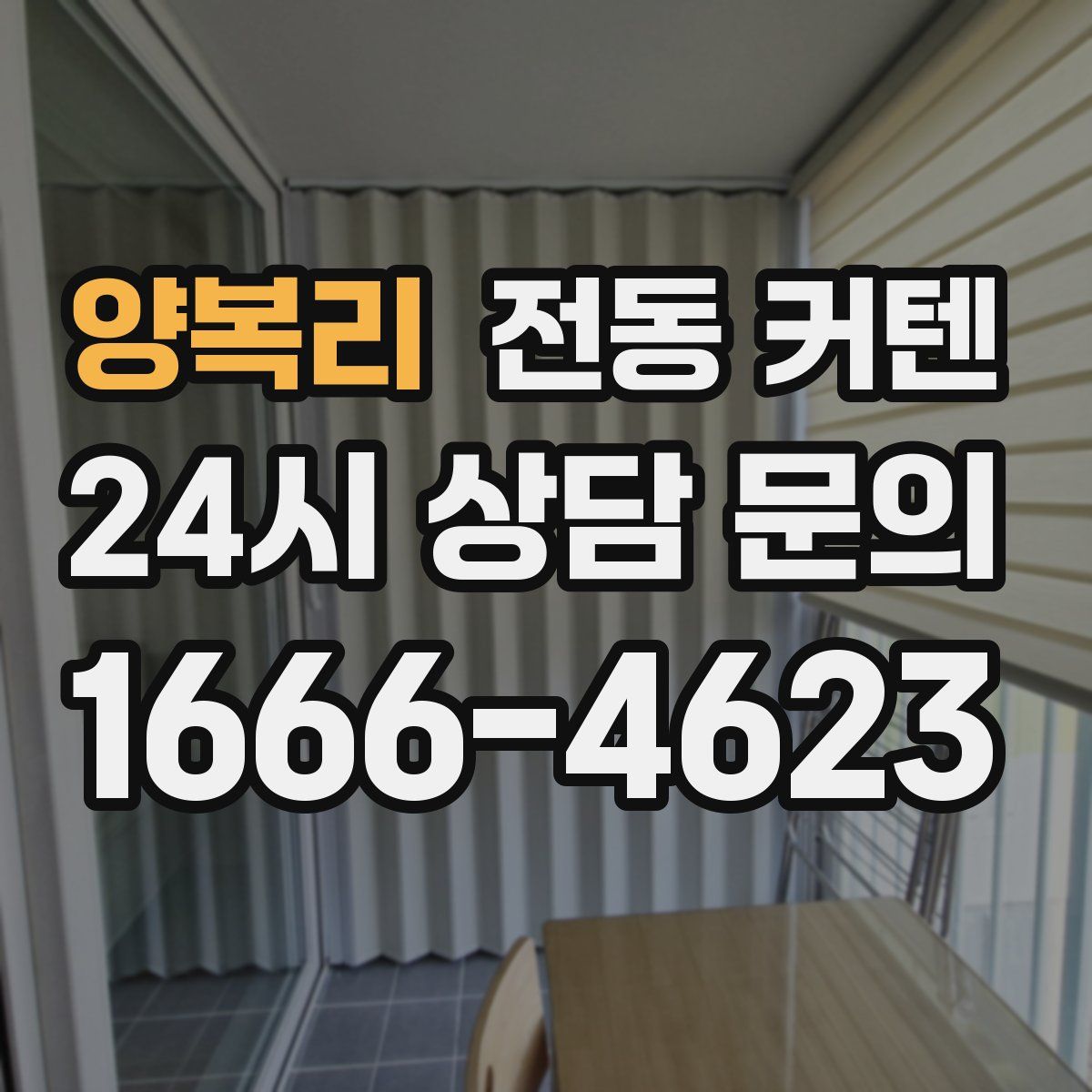 양복리 전동 커텐