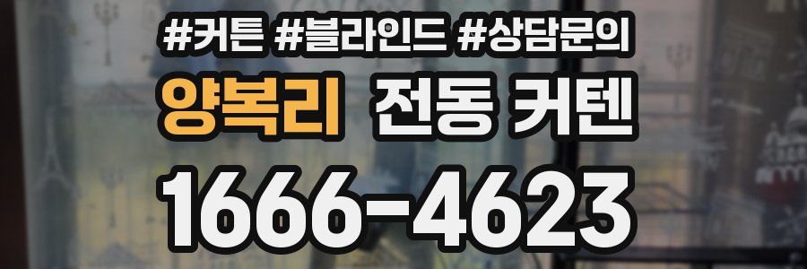 양복리 전동 커텐