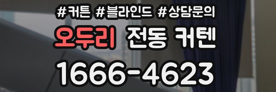 오두리 전동 커텐