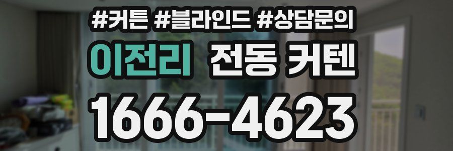 이전리 전동 커텐