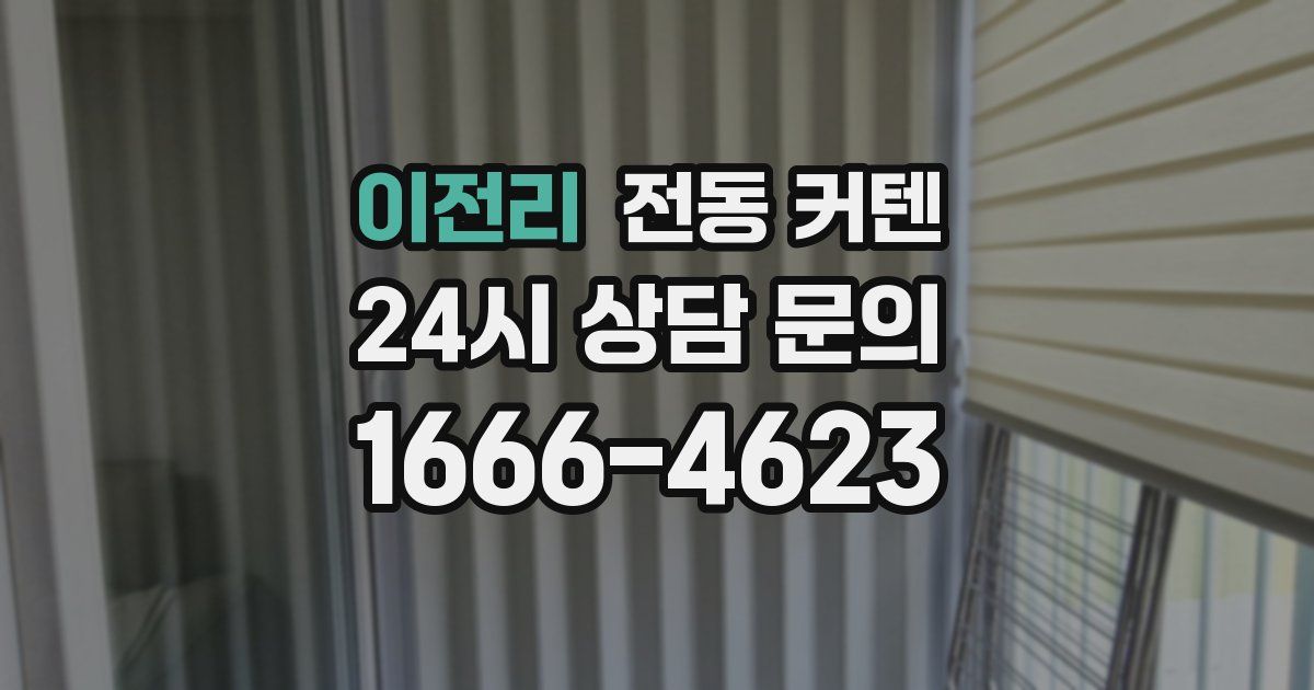 이전리 전동 커텐