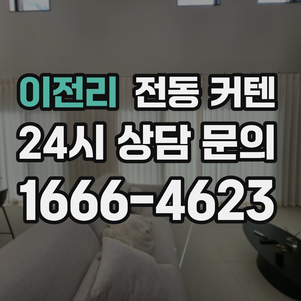 이전리 전동 커텐