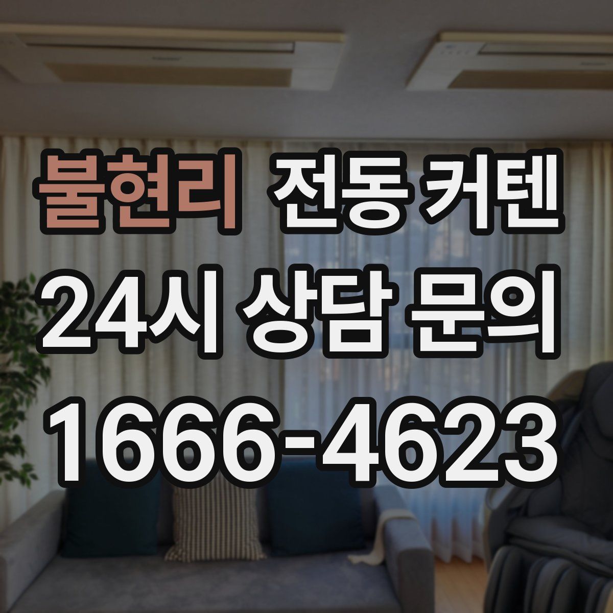 불현리 전동 커텐