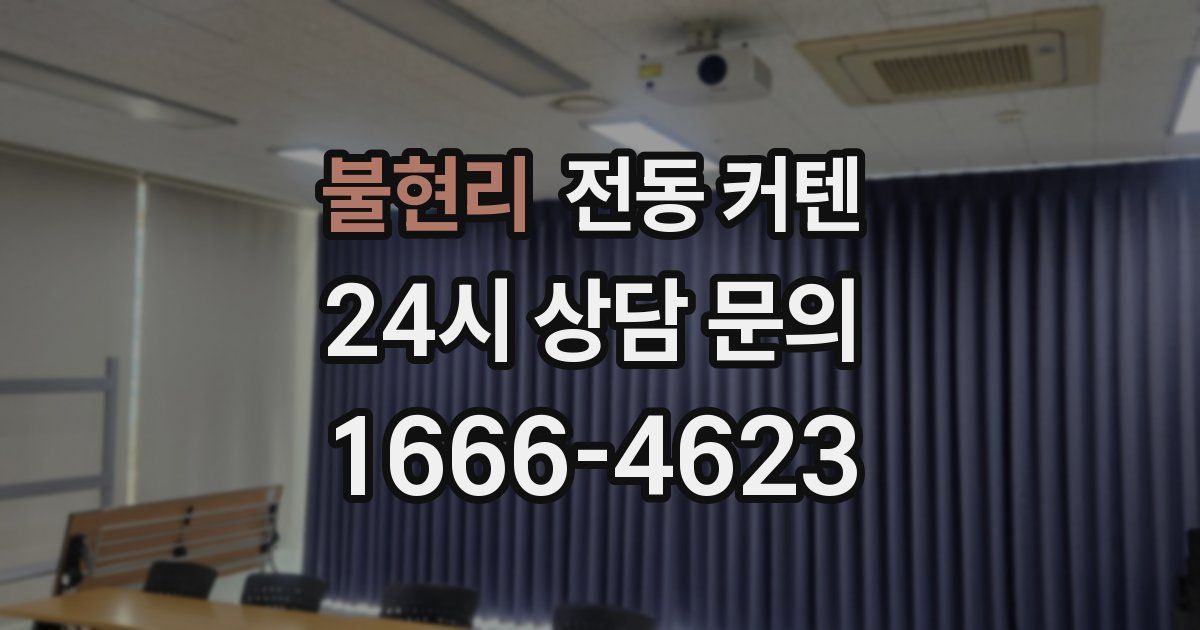 불현리 전동 커텐
