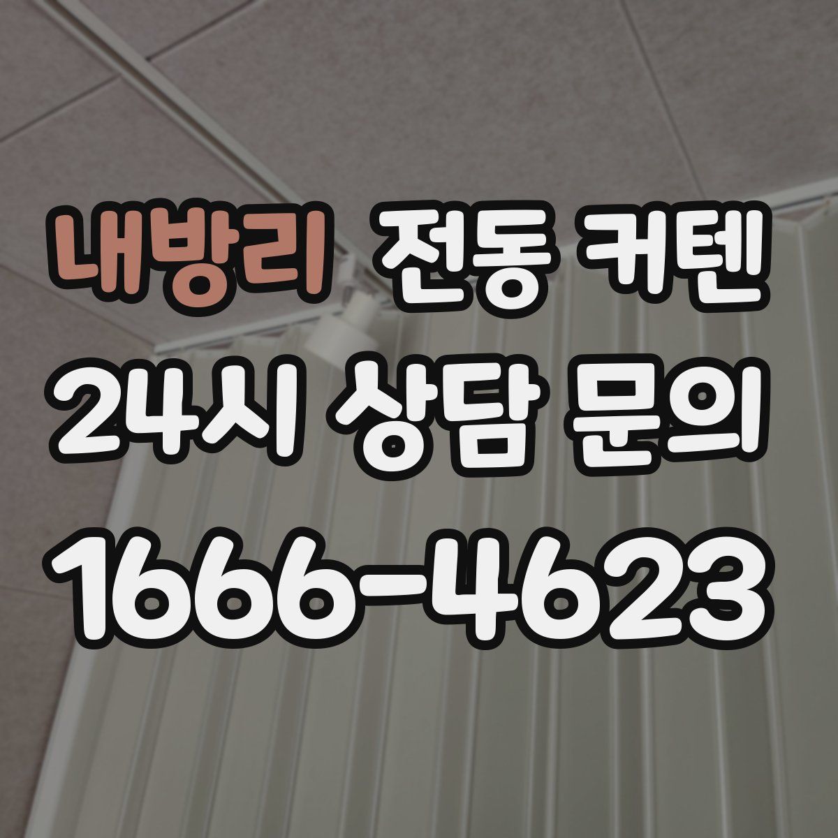 내방리 전동 커텐