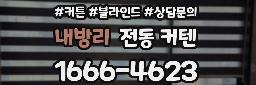 내방리 전동 커텐