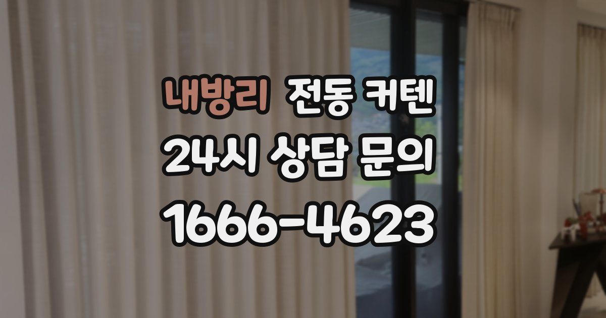 내방리 전동 커텐