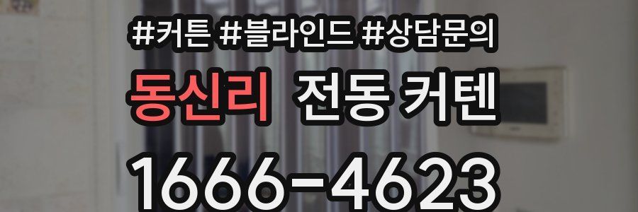 동신리 전동 커텐