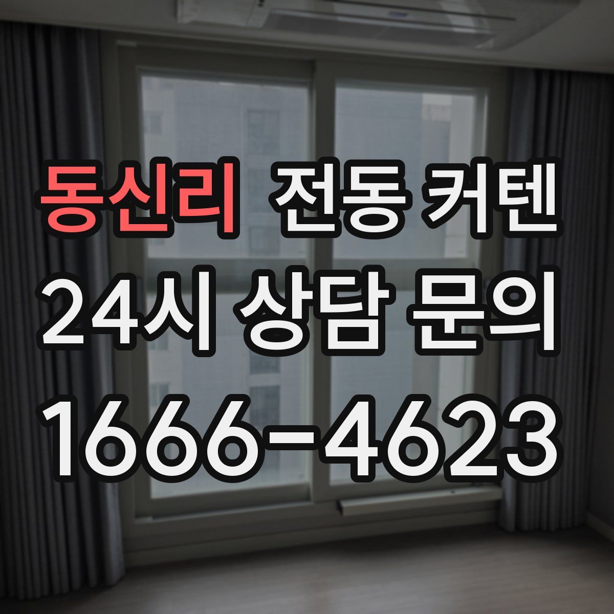 동신리 전동 커텐