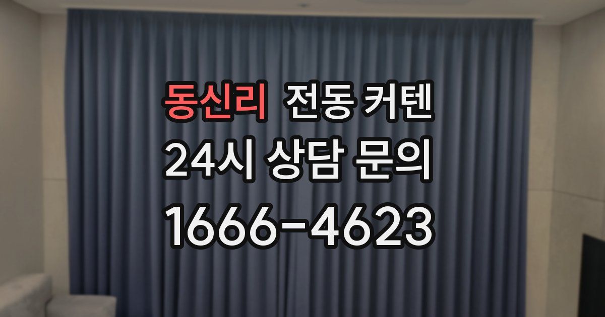 동신리 전동 커텐