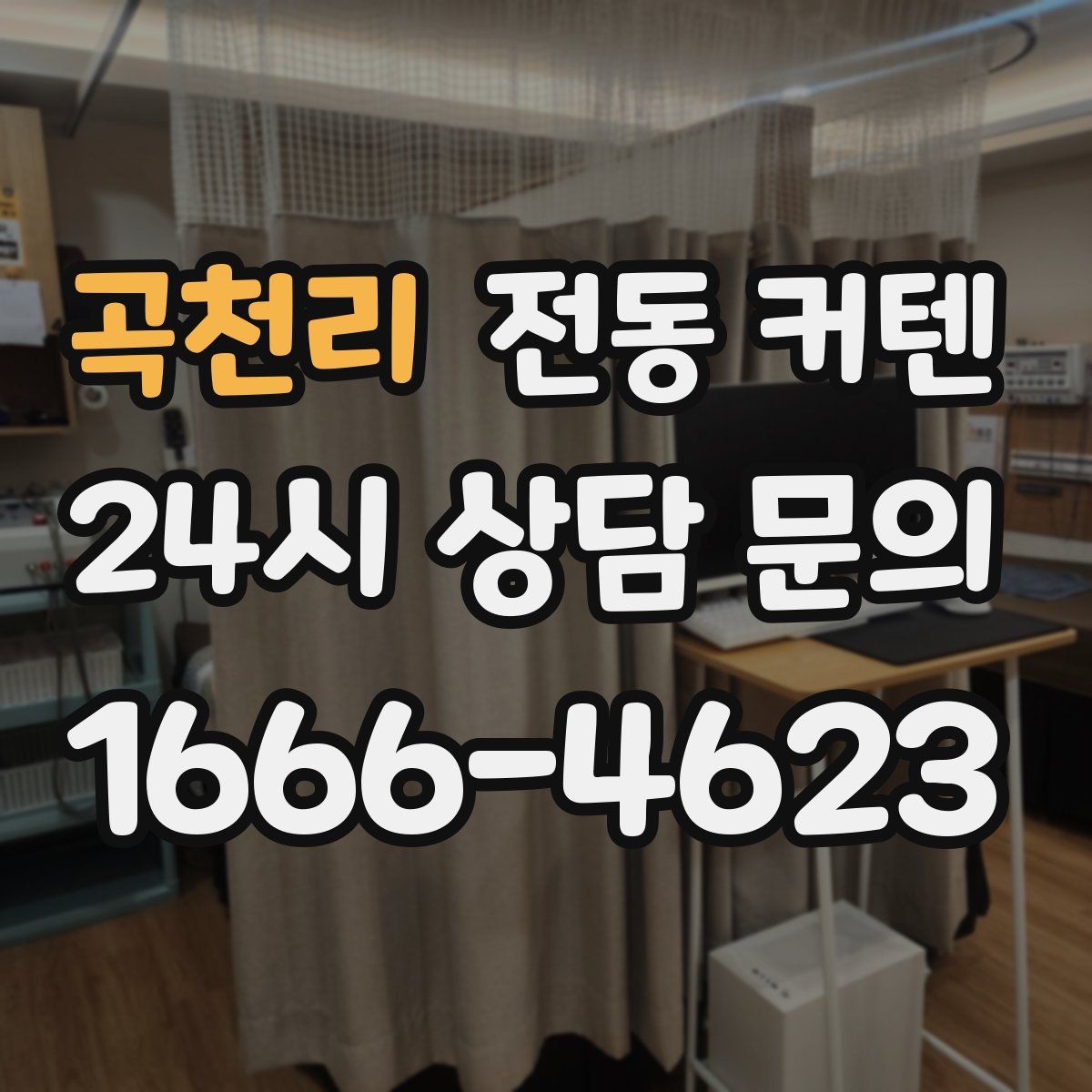 곡천리 전동 커텐