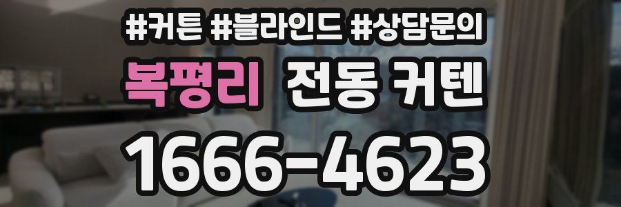 복평리 전동 커텐