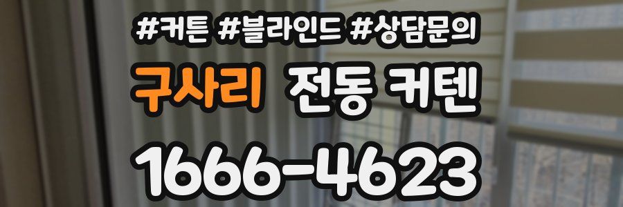 구사리 전동 커텐