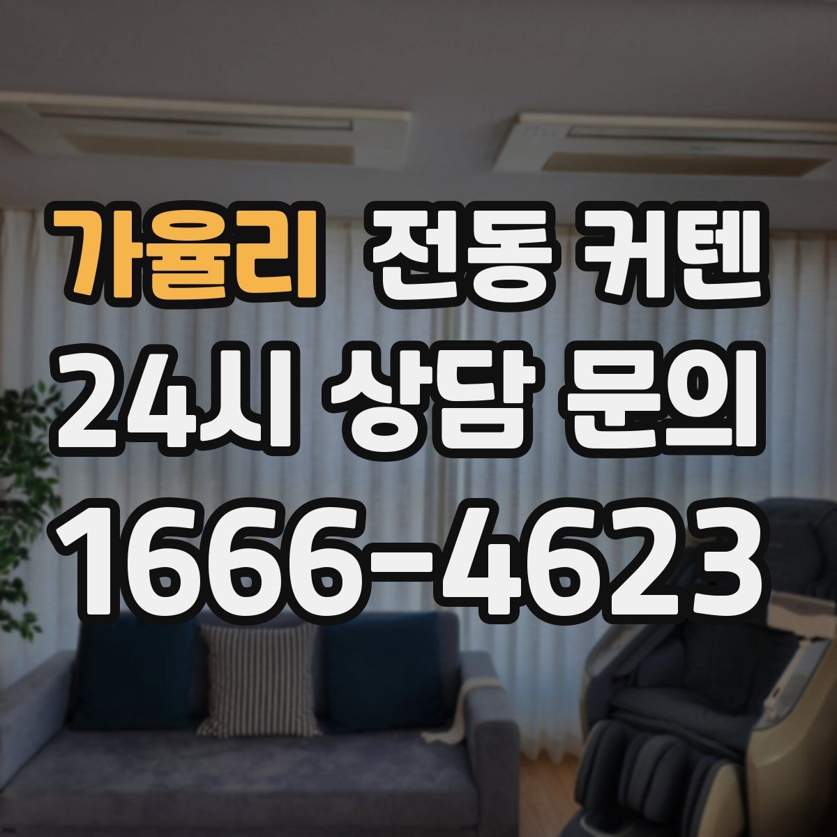가율리 전동 커텐