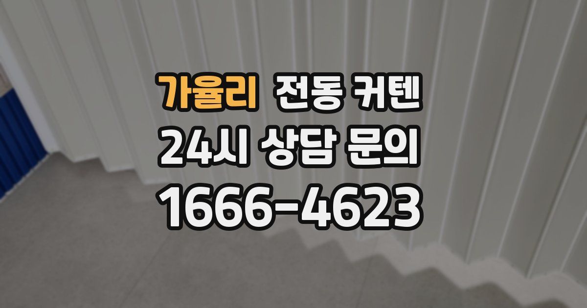 가율리 전동 커텐