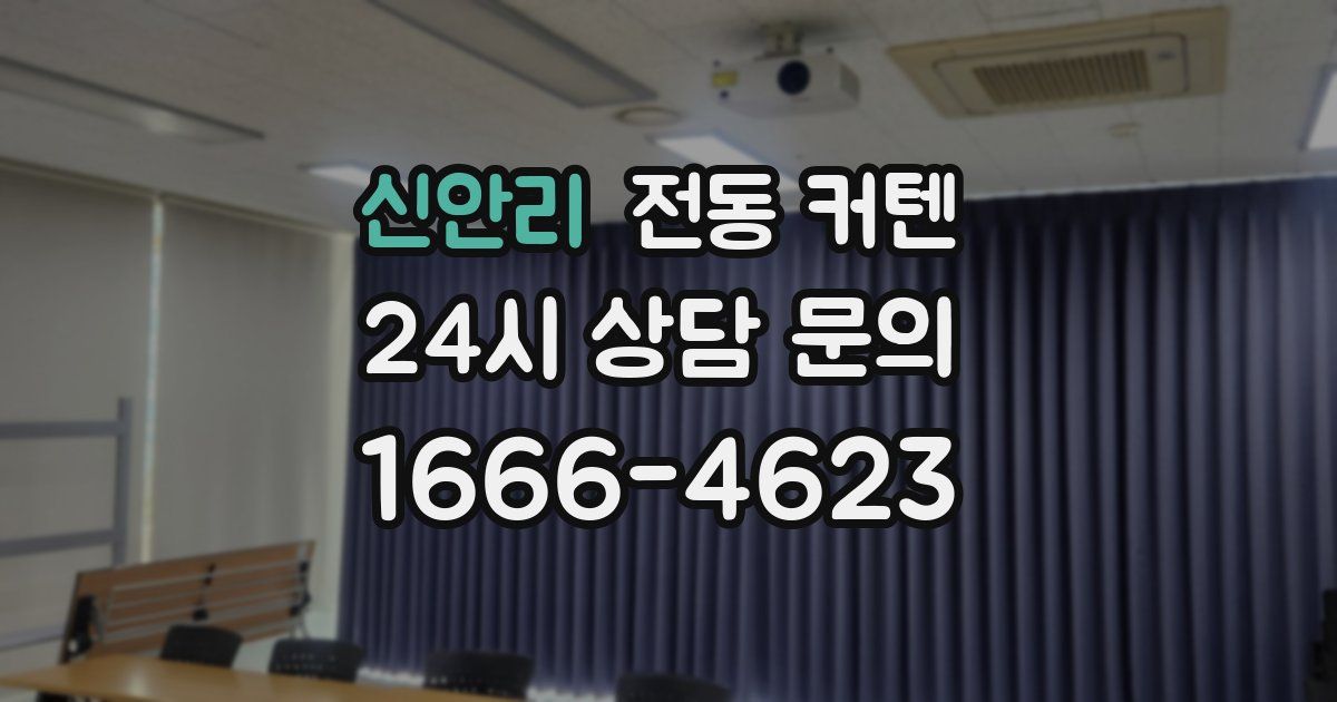 신안리 전동 커텐