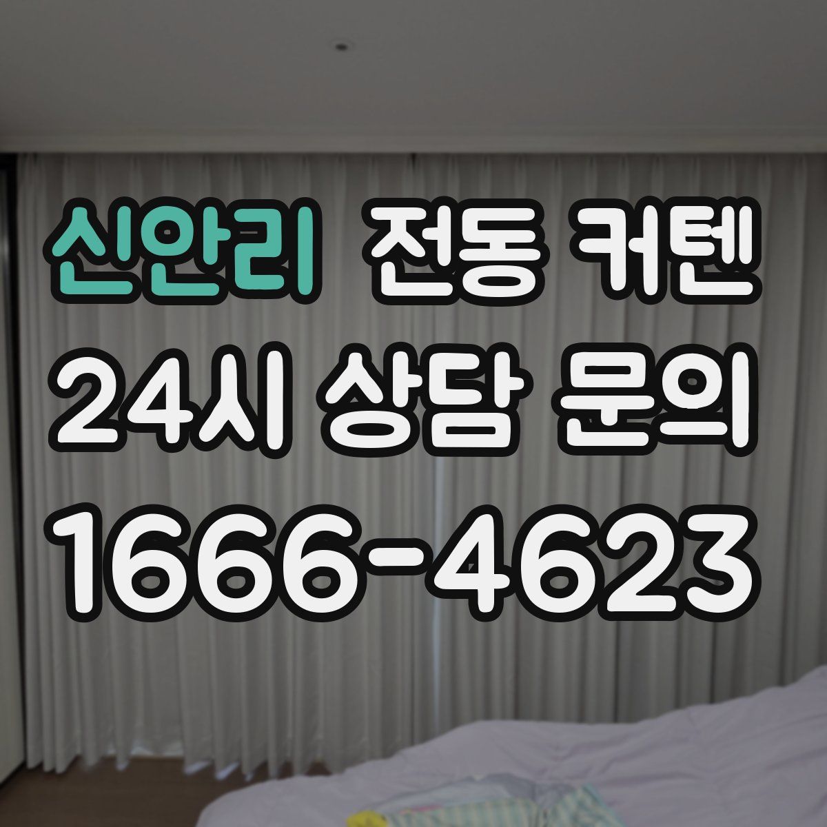 신안리 전동 커텐