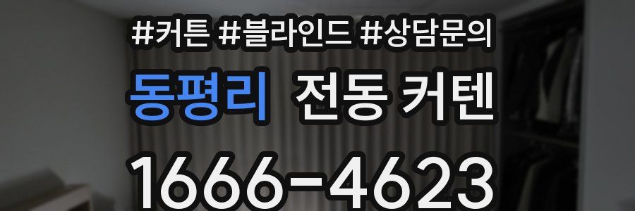 동평리 전동 커텐