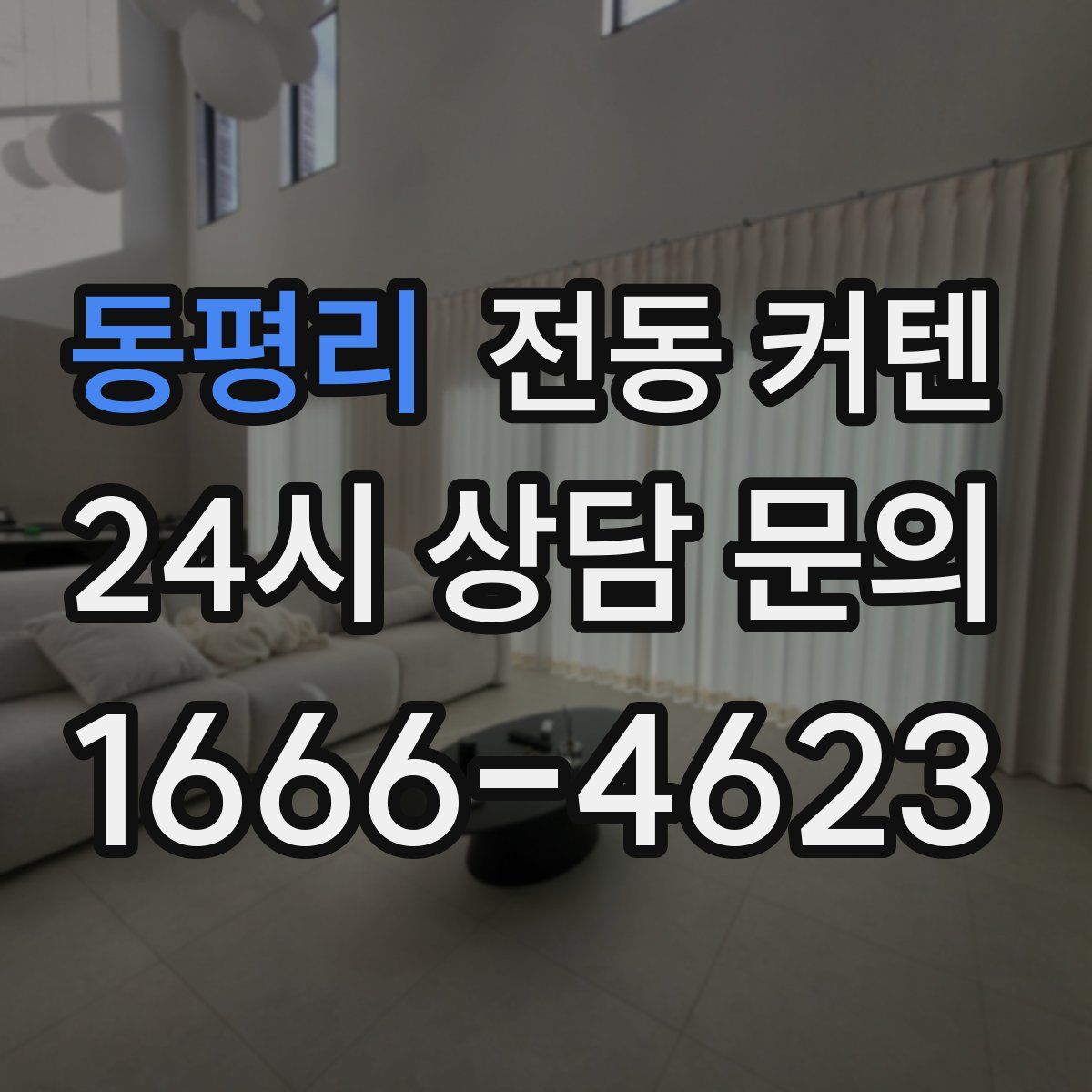 동평리 전동 커텐
