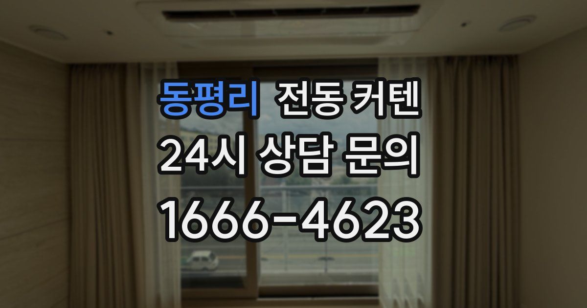 동평리 전동 커텐