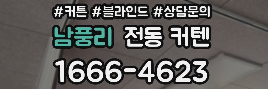 남풍리 전동 커텐