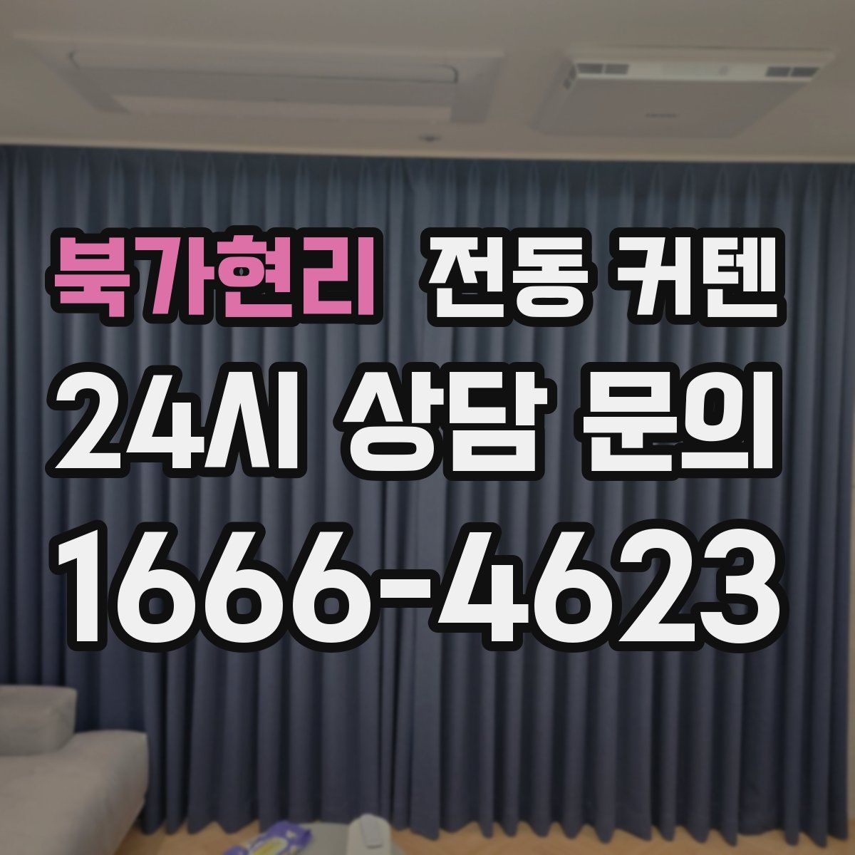 북가현리 전동 커텐